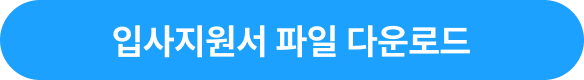 입사지원서 파일 다운로드