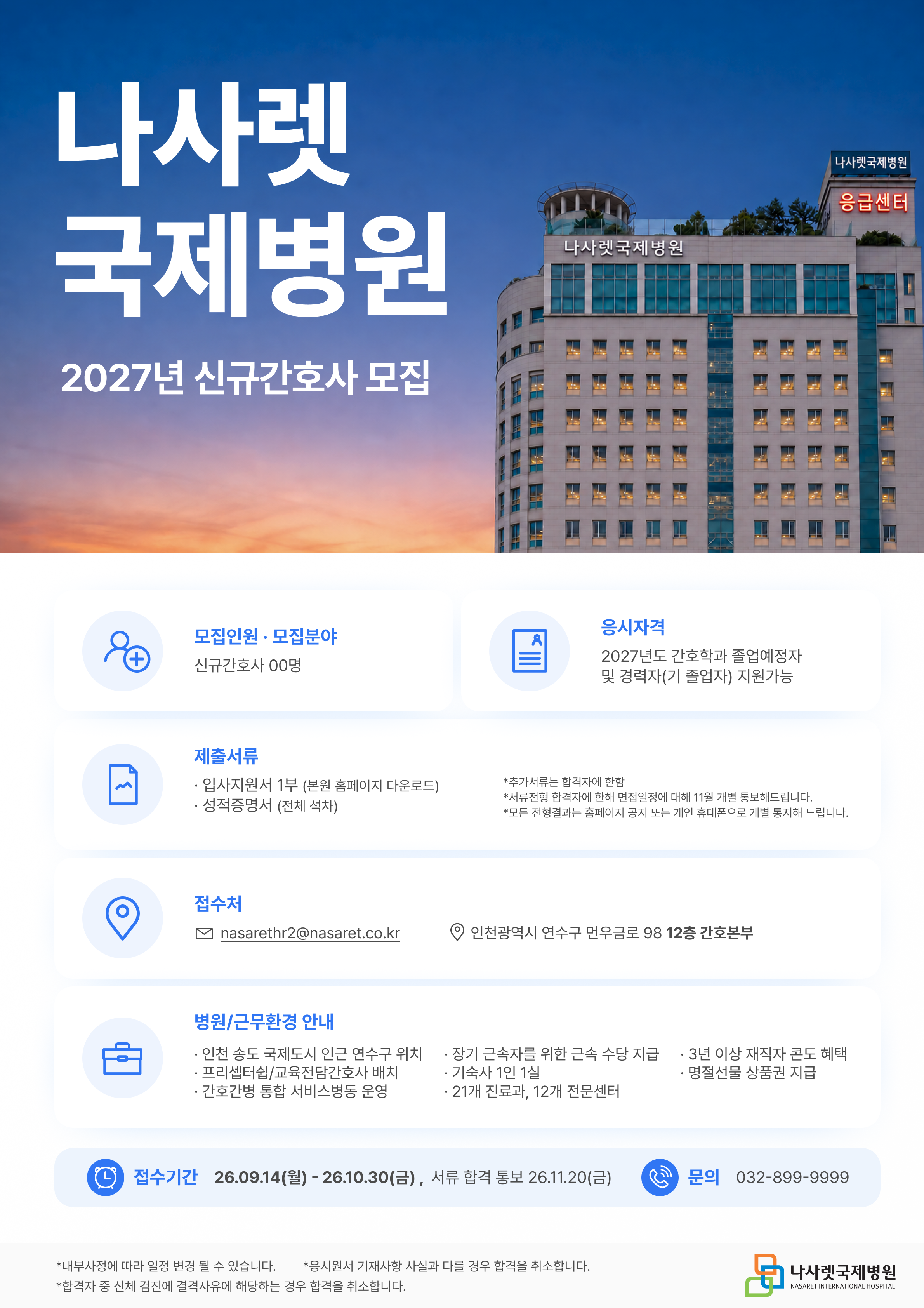 2027년 인천 나사렛국제병원 신규 간호사 모집 안내