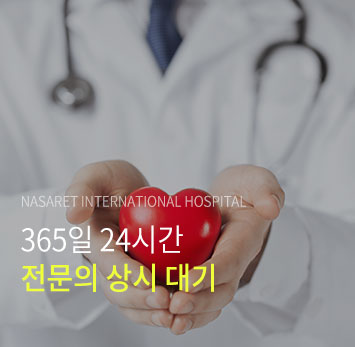 365일 24시간 전문의 상시대기